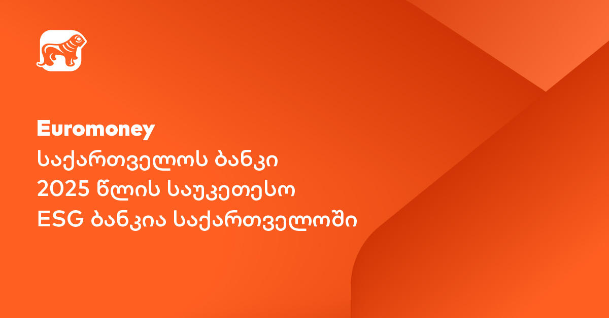 Euromoney: „საქართველოს ბანკი“ საუკეთესო ESG ბანკია საქართველოში
