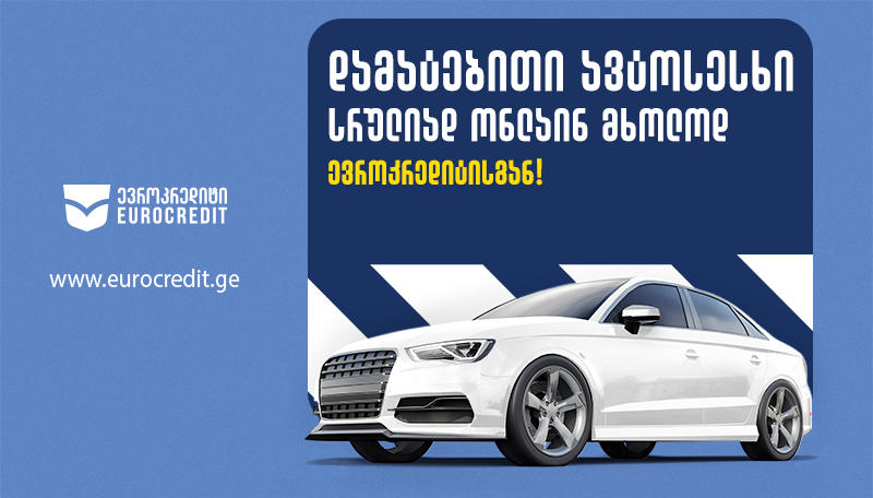 ევროკრედიტი: ტრადიციული ფინანსური ორგანიზაციიდან ფინტექიზაციისკენ - ახალი ეტაპი ციფრულ მომსახურებაში