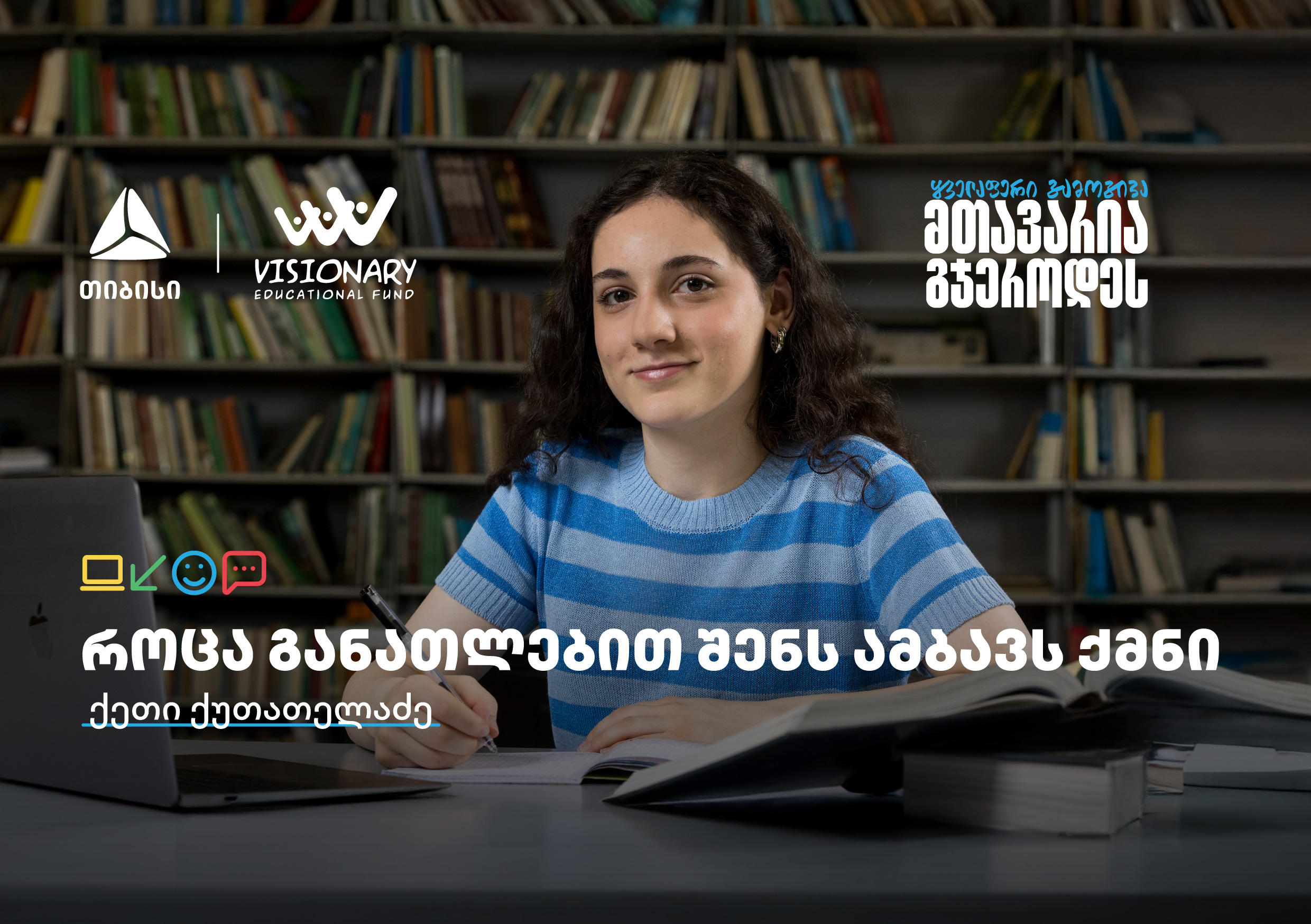 თიბისის განათლების შესაძლებლობები სტუდენტებისთვის: გაიცანით ქეთი ქუთათელაძე