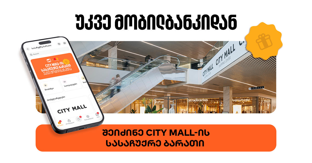 საქართველოს ბანკის მობილბანკში City Mall-ის ციფრული სასაჩუქრე ბარათის შეძენა უკვე შესაძლებელია