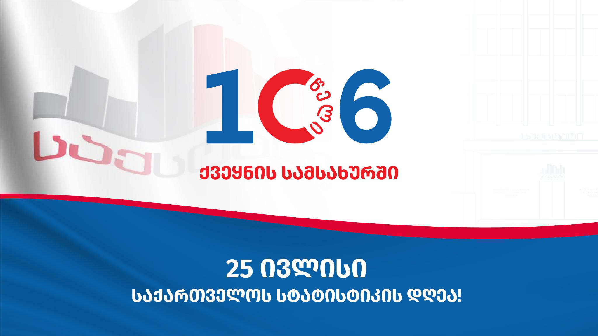 საქსტატმა 106 წლის იუბილე აღნიშნა
