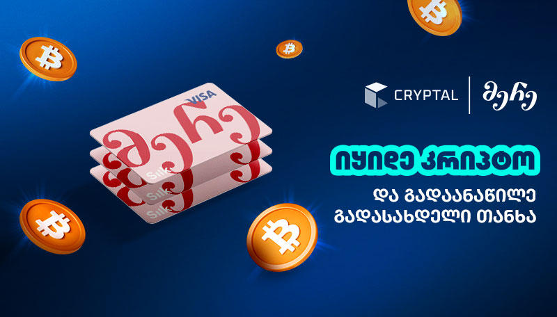 ბიტკოინი განვადებით - Cryptal x „მერე“ ბარათი - რა არის „მერე“ ბარათი? - თუ კრიპტოს ყიდვა განვადებით გინდა