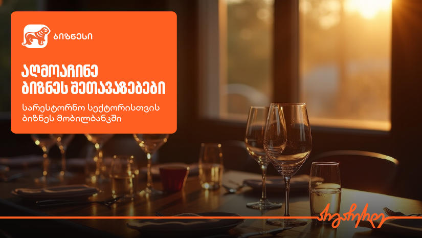 შეთავაზებები სარესტორნო ბიზნესს „საქართველოს ბანკის“ ბიზნეს მობილბანკში