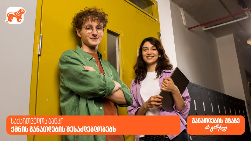 განათლების გზაზე არ გაჩერდე - როგორია „საქართველოს ბანკის“ მიერ განხორციელებული საგანმანათლებლო პროექტები