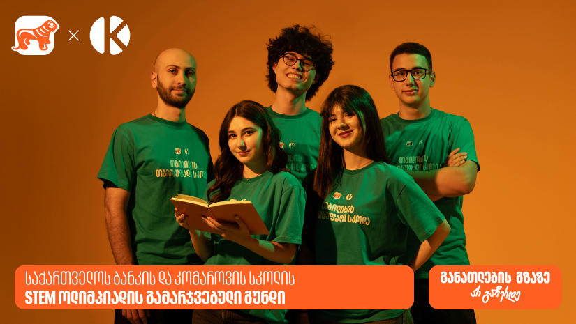 „საქართველოს ბანკის“ და კომაროვის სკოლის STEM ოლიმპიადის გამარჯვებული თავისუფალი სკოლის გუნდი გახდა