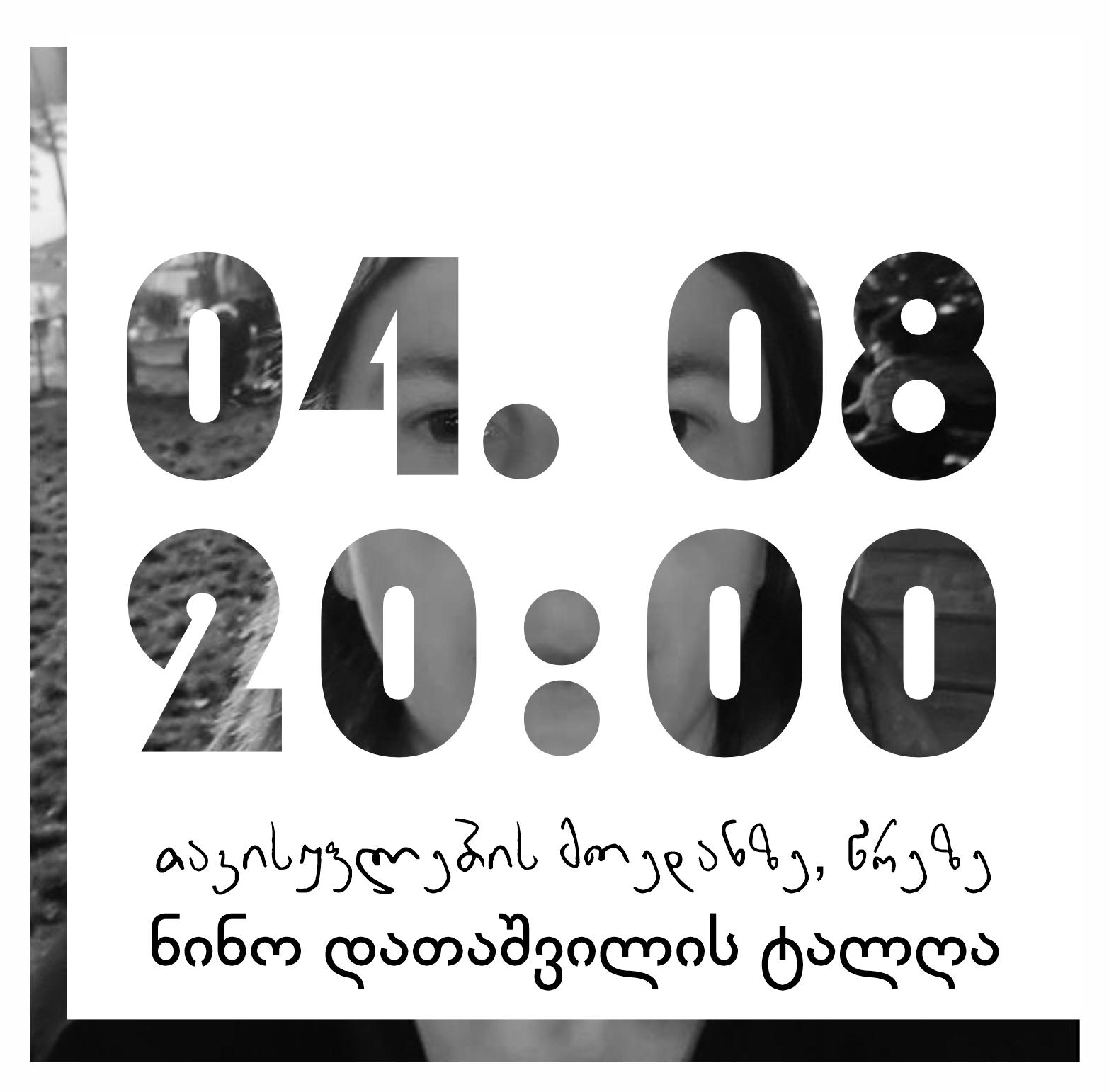 „ნინო დათაშვილის ტალღა“ - ამ ლოზუნგით 4 აგვისტოს თავისუფლების მოედანზე საპროტესტო აქცია გაიმართება