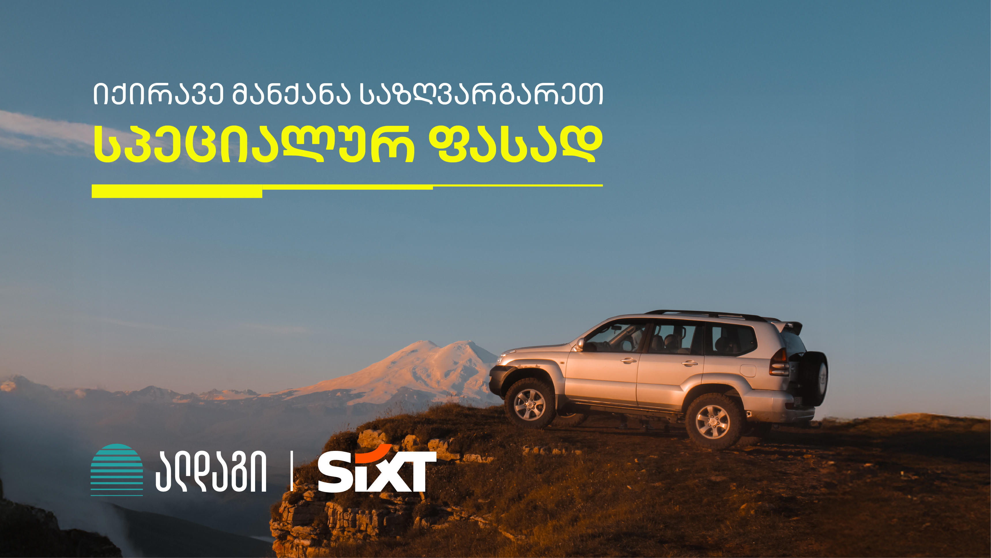 ალდაგის სამოგზაურო დაზღვევას საზღვარგარეთ მანქანის ქირაზე სპეციალური ფასი მოყვება