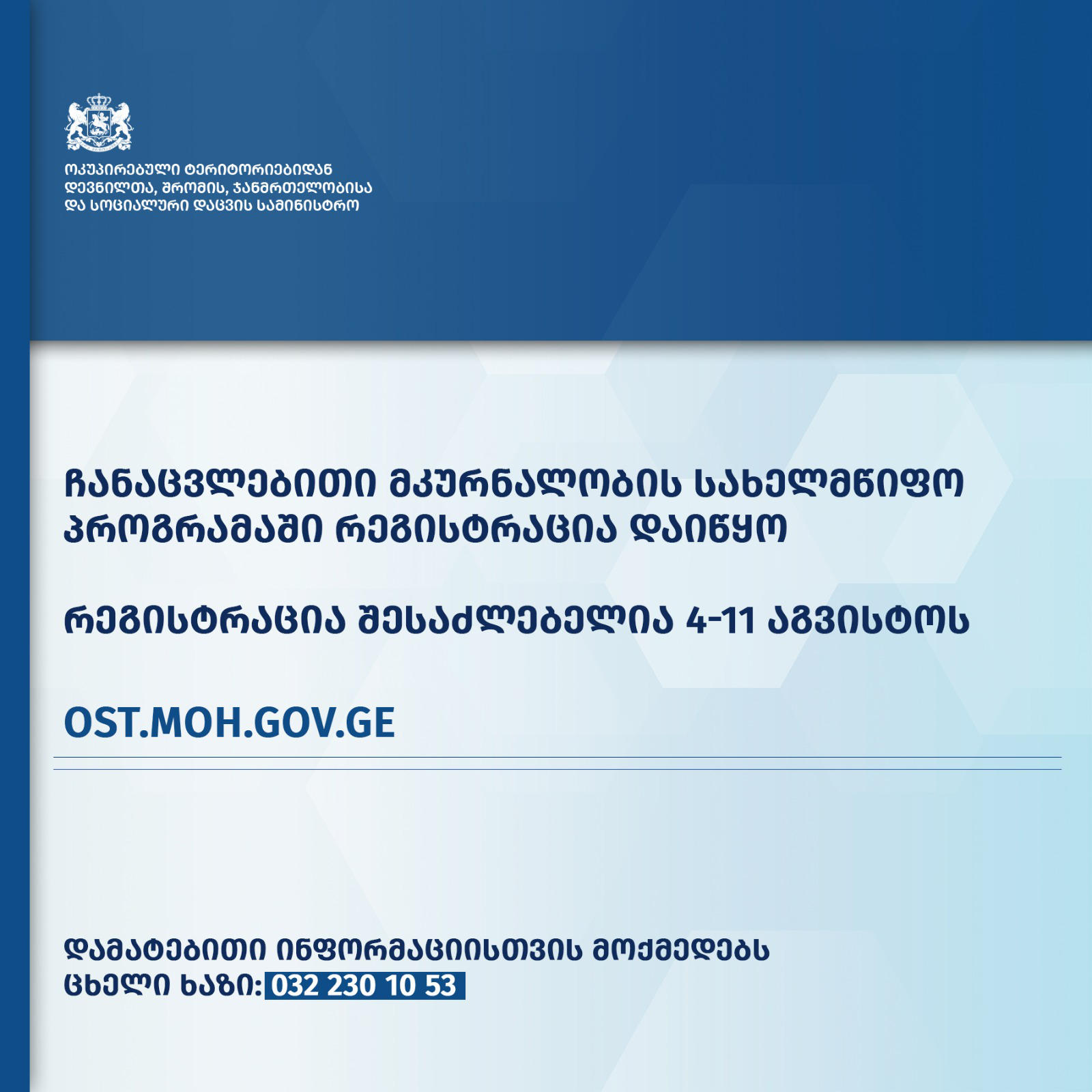 ჯანდაცვის სამინისტრო - ჩანაცვლებითი მკურნალობის სახელმწიფო პროგრამაში ჩასართავად, რეგისტრაცია დაიწყო