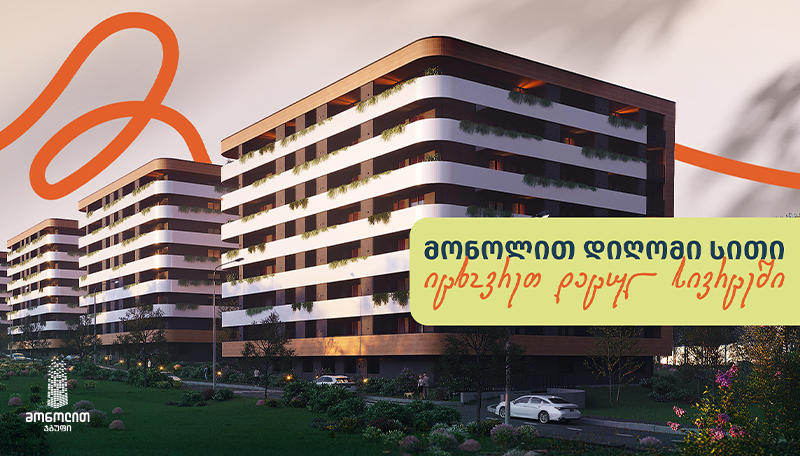 „მონოლით დიღომი სითი“ – ახალი საცხოვრებელი კომპლექსი გადახდის საუკეთესო პირობებით
