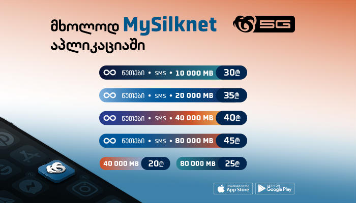 „სილქნეტმა“ მობილურ პაკეტებზე ექსკლუზიური შეთავაზებები დაიწყო