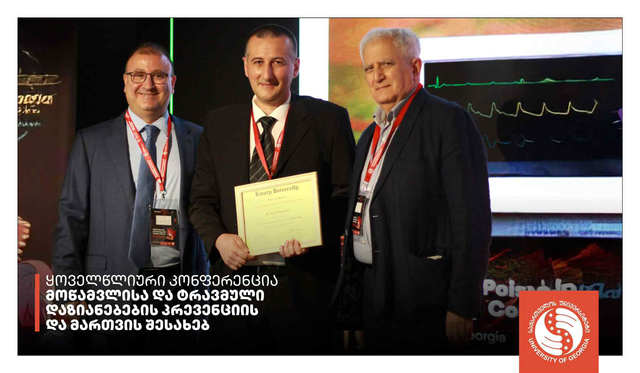 ყოველწლიური კონფერენცია მოწამვლისა და ტრავმული დაზიანებების პრევენციის შესახებ