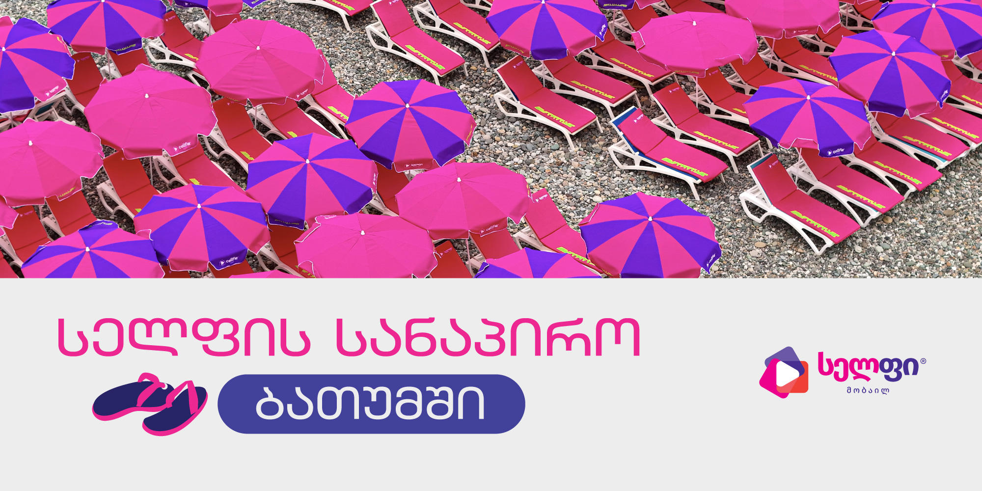 საჩუქრები, პოპულარული არტისტები და ცოცხალი პოდკასტები სელფის სანაპიროზე