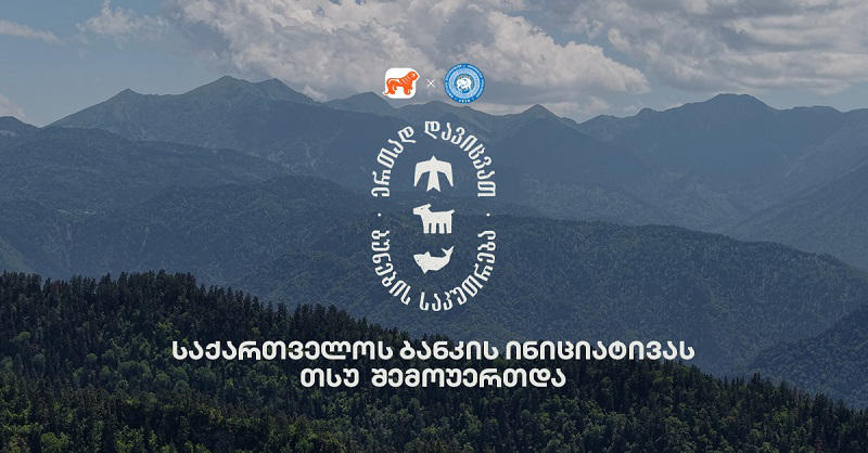 ერთად დავიცვათ ბუნების საკუთრება - საქართველოს ბანკის და CNF-ის კამპანიაში თსუ-ც მონაწილეობს