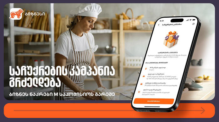 ბიზნეს ნაკრები M საკომისიოს გარეშე - საქართველოს ბანკის კამპანია გრძელდება