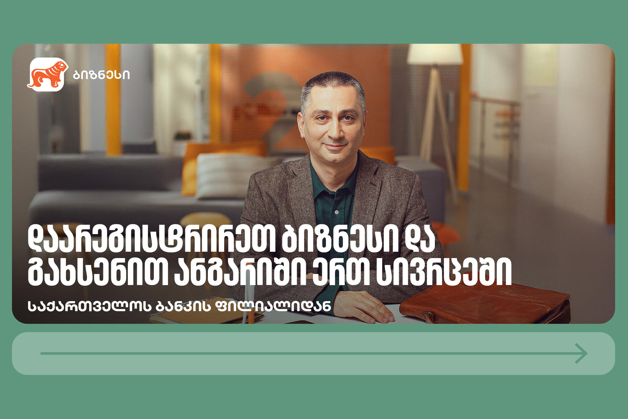 დაიწყე ბიზნესი უფრო მარტივად — „საქართველოს ბანკის“ ფილიალიდან