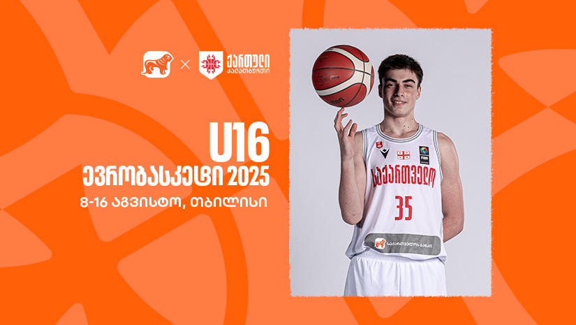 თბილისი 16-წლამდელთა ევრობასკეტს უმასპინძლებს - საქართველოს ეროვნული საკალათბურთო ნაკრების მთავარი სპონსორი საქართველოს ბანკია