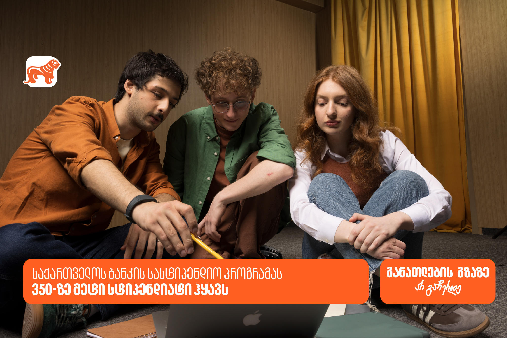 განათლების გზაზე არ გაჩერდე - „საქართველოს ბანკის“ სასტიპენდიო პროგრამას 350-ზე მეტი სტიპენდიატი ჰყავს