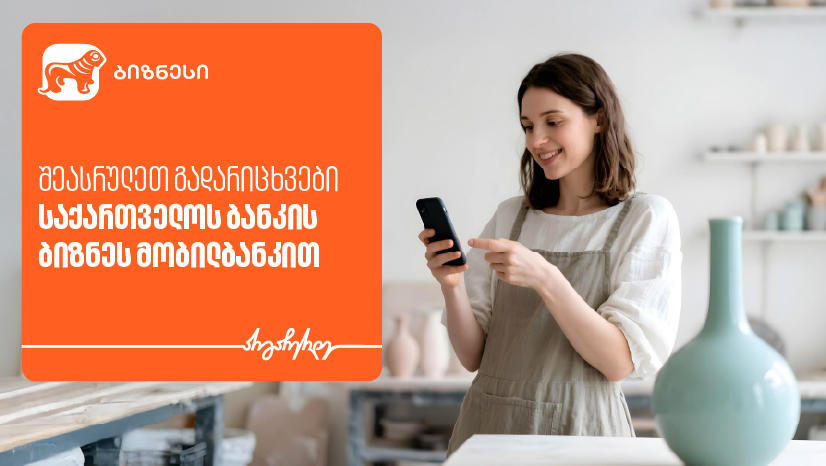 როგორ შეგიძლიათ შეასრულოთ გადარიცხვები საქართველოს ბანკის ბიზნეს მობილბანკით