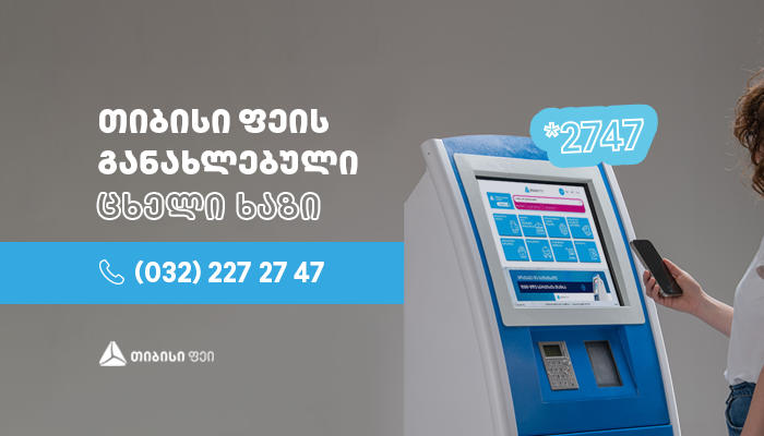 „თიბისი ფეის“ განახლებული ცხელი ხაზი - (032) 227 27 47