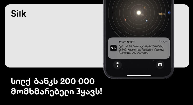 „სილქის“ მობაილბანკს უკვე 200 000 მომხმარებელი ჰყავს
