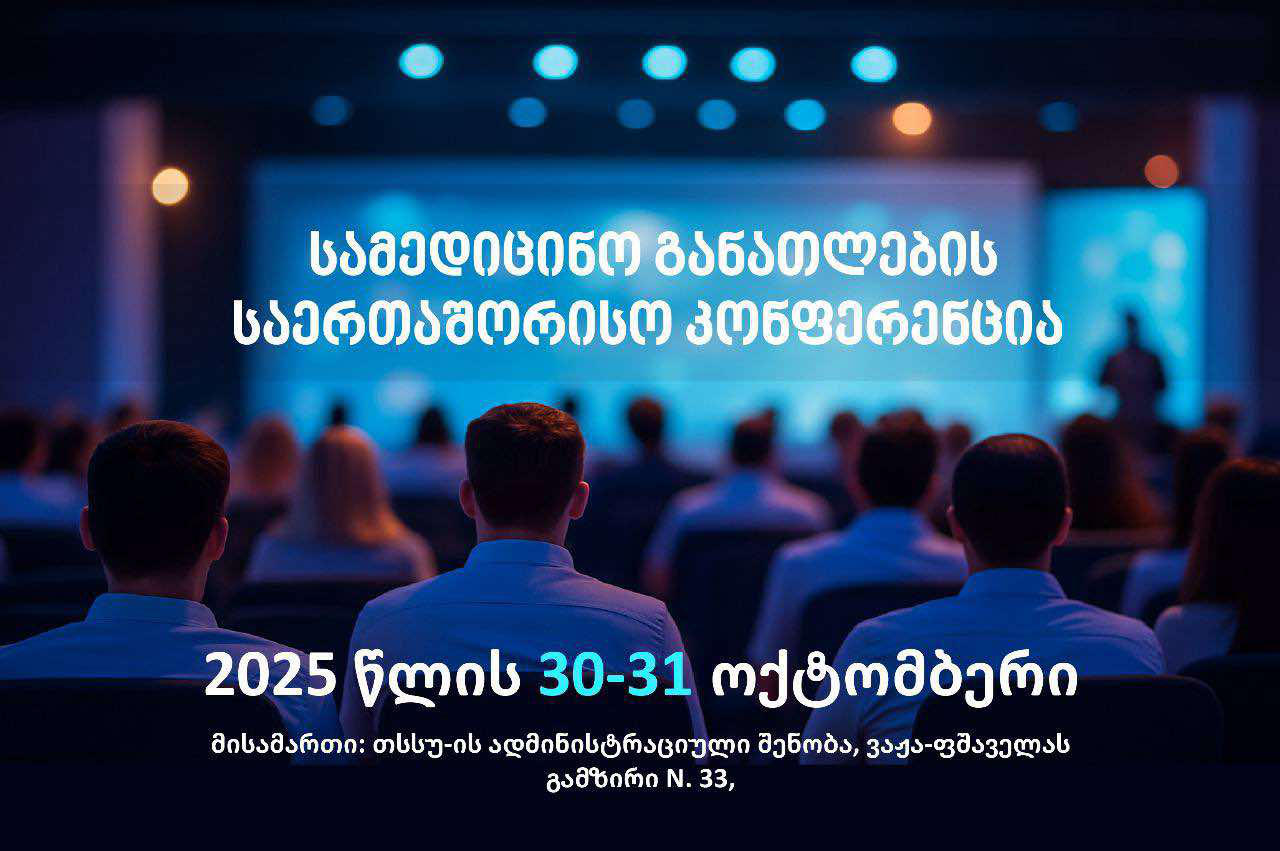 სამედიცინო განათლების საერთაშორისო კონფერენცია გაიმართება