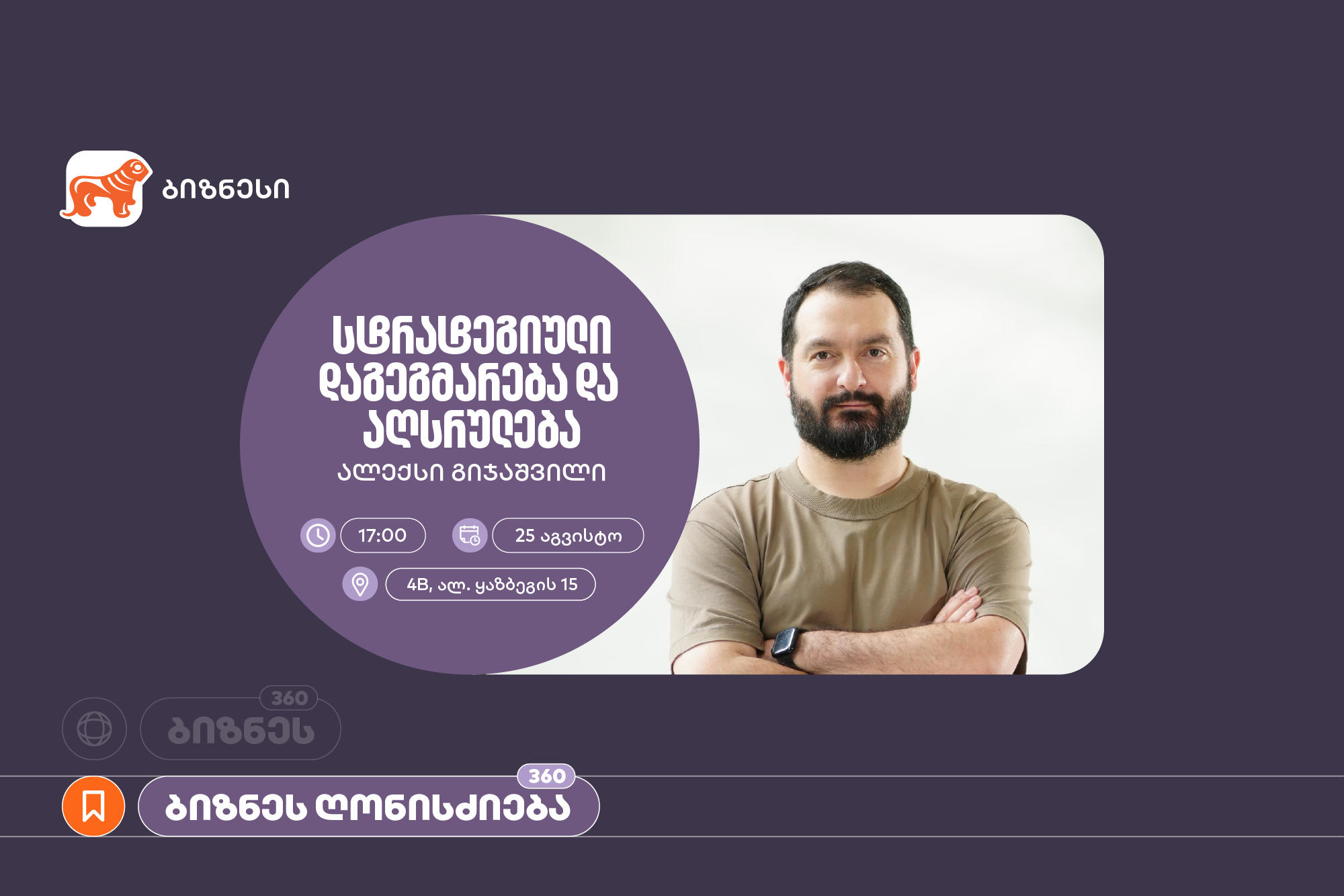 საქართველოს ბანკის ორგანიზებით, ვორკშოპი “სტრატეგიული დაგეგმარება და აღსრულება” გაიმართება
