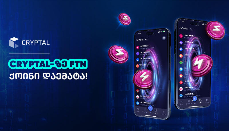 Cryptal-ზე FTN ქოინი გამოჩნდა!