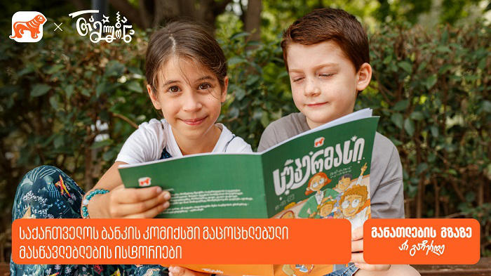 საქართველოს ბანკმა მასწავლებლების ისტორიები კომიქსში გააცოცხლა