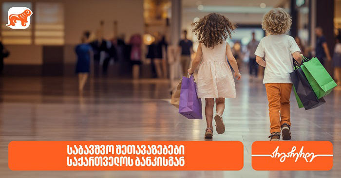 შეთავაზებები საბავშვო მაღაზიებსა და ობიექტებში საქართველოს ბანკის PLUS და AmEx ბარათების მფლობელებისთვის