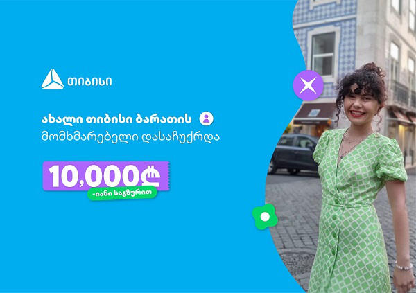 ოცნებები ხდება, მთავარია გჯეროდეს! - ახალი თიბისი ბარათის მომხმარებელი, რომელიც 10 000 ლარიანი საგზურით დასაჩუქრდა