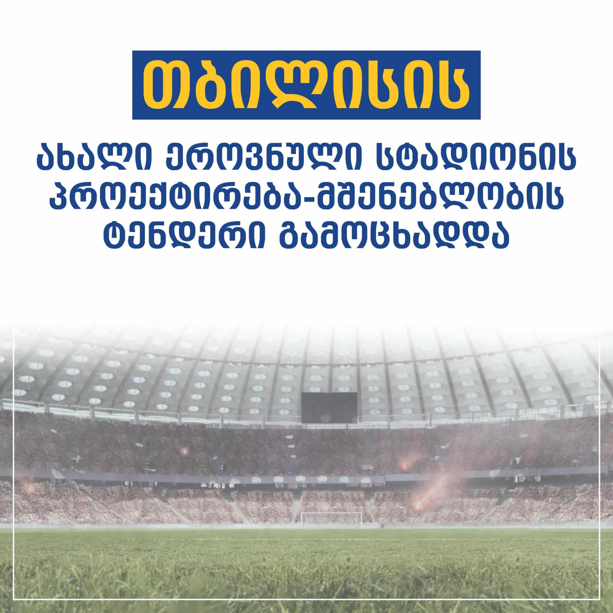 თბილისში ახალი, 70 000 გულშემატკივარზე გათვლილი სტადიონის პროექტირებასა და მშენებლობაზე ტენდერი გამოცხადდა