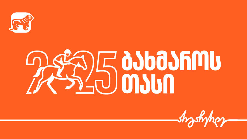 „საქართველოს ბანკის“ მხარდაჭერით, „ბახმაროს თასი 2025“ გაიმართება