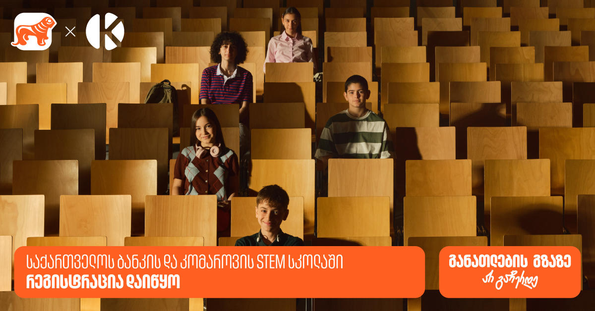 განათლების გზაზე არ გაჩერდე - დარეგისტრირდი „საქართველოს ბანკის“ და კომაროვის STEM სკოლაში