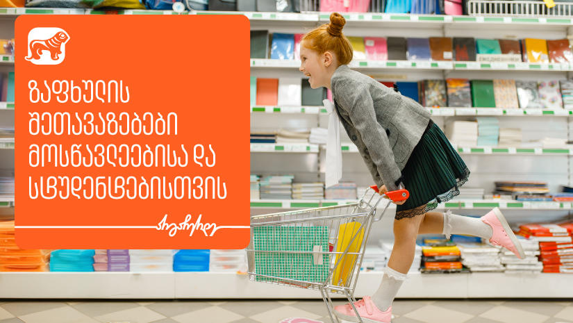 „საქართველოს ბანკის“ საზაფხულო შეთავაზებები მოსწავლეებისა და სტუდენტებისთვის