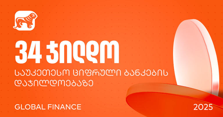 „საქართველოს ბანკმა“ Global Finance-ის საუკეთესო ციფრული ბანკების დაჯილდოებაზე 34 ნომინაციაში გაიმარჯვა