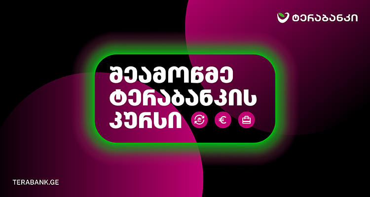 შეამოწმე ტერაბანკის კურსი – გადაცვალე ვალუტა მარტივად და მომგებიანად
