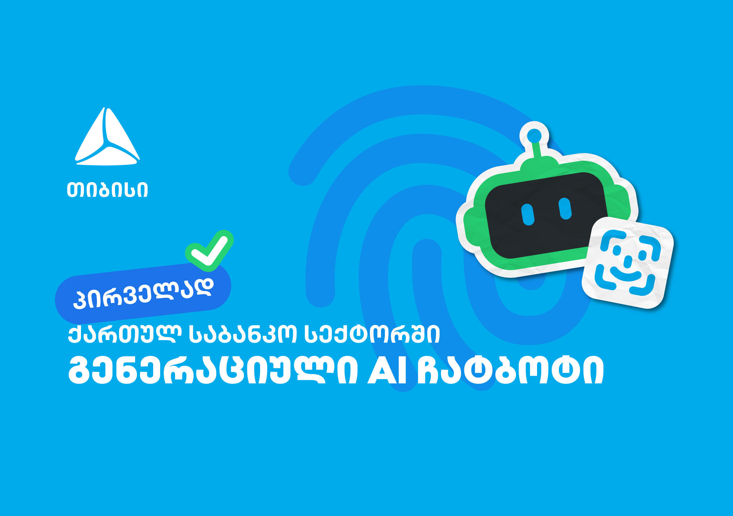 პირველად საქართველოში - „თიბისიმ“ საბანკო სექტორში გენერაციული ჩატბოტი დანერგა