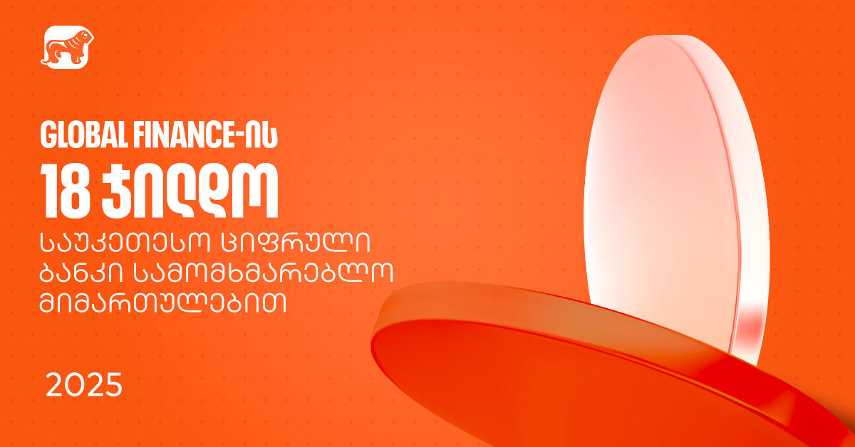 „საქართველოს ბანკმა“ საუკეთესო ციფრული ბანკის დაჯილდოებაზე სამომხმარებლო მიმართულებით 18 ჯილდო მიიღო