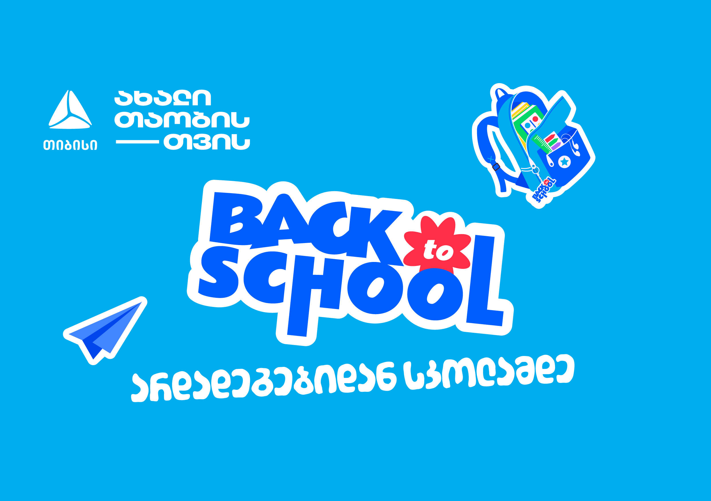 არდადეგებიდან სკოლამდე - მოემზადე ახალი სასწავლო წლისთვის „თიბისისთან“ ერთად