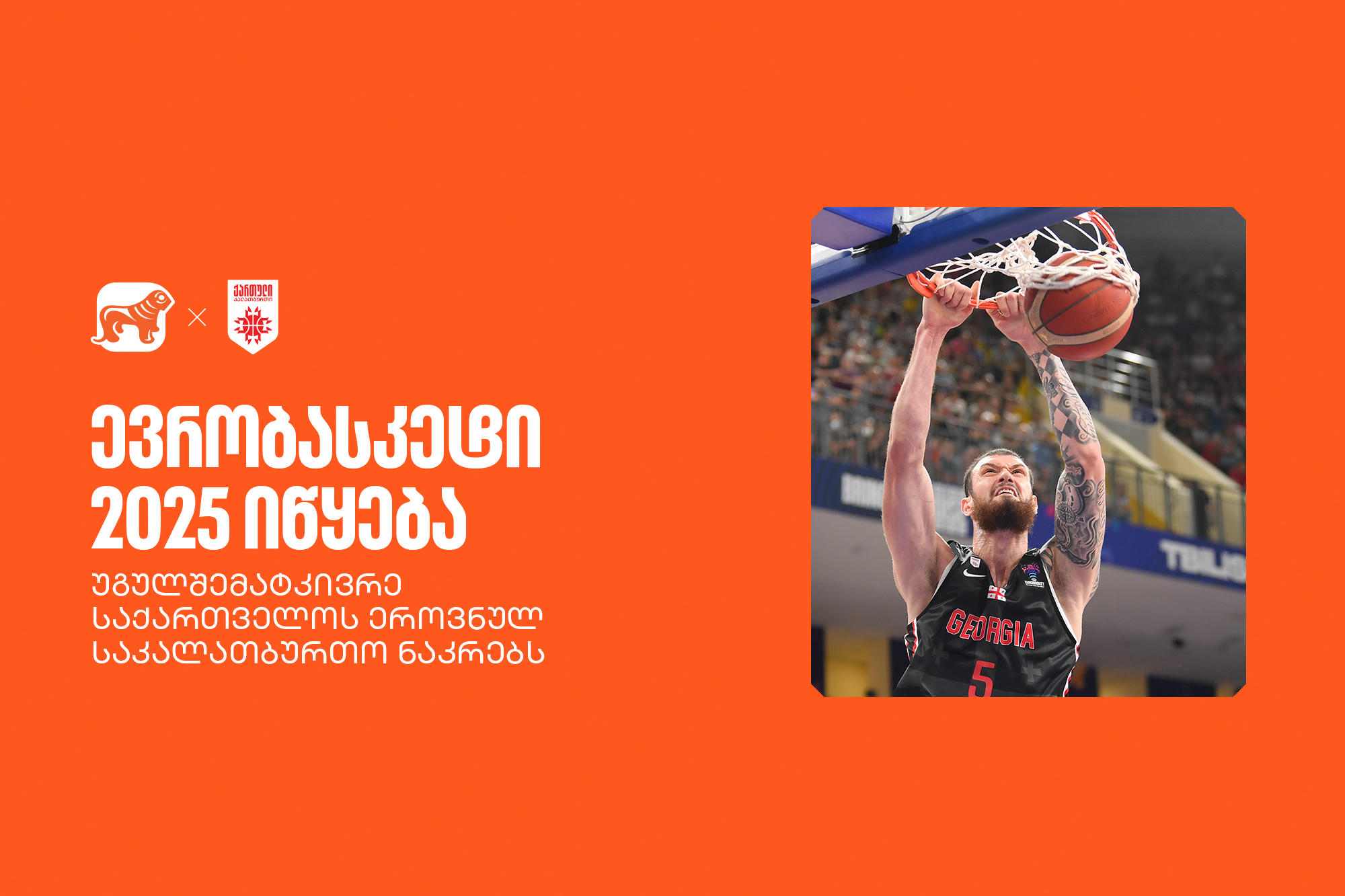 ევრობასკეტი 2025 იწყება! უგულშემატკივრე ქართველ სპორტსმენებს - „საქართველოს ბანკი“ საქართველოს ეროვნული საკალათბურთო ნაკრების მთავარი სპონსორია