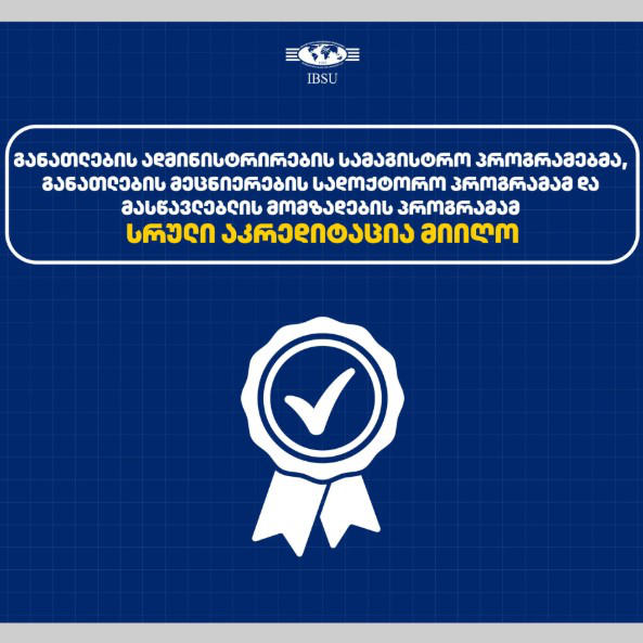 IBSU-ს განათლების მიმართულების პროგრამებმა სრული აკრედიტაცია მიიღო