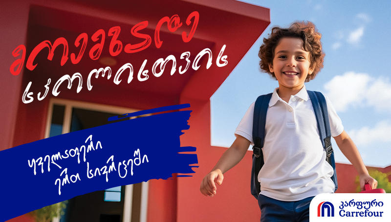 მოემზადე სკოლისთვის „კარფურთან“ ერთად - ყველა სასკოლო ინვენტარი ერთ სივრცეში