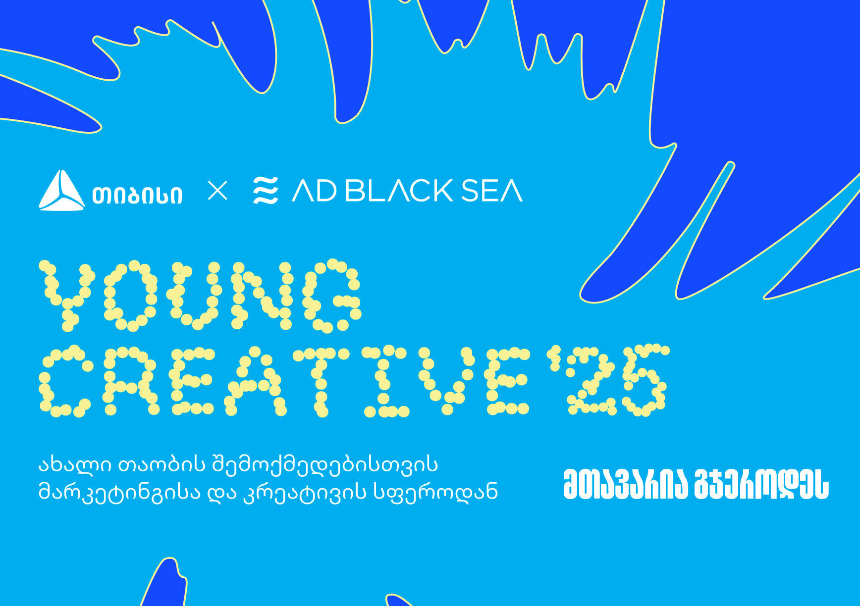 „თიბისის“ სპეციალური საპრიზო კატეგორია ახალი თაობის მხარდასაჭერად AD BLACK SEA 2025-ზე