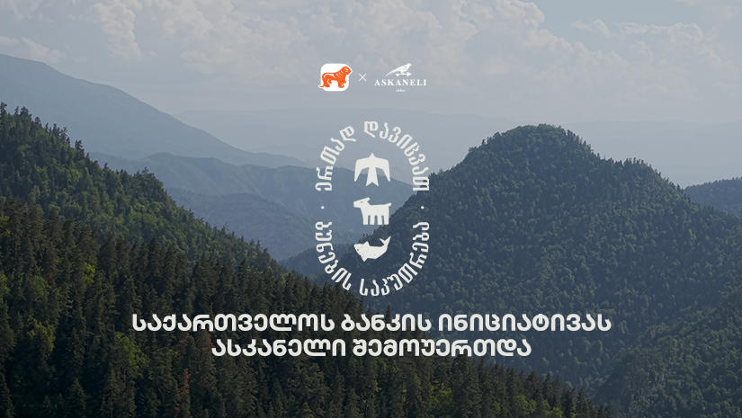 ერთად დავიცვათ ბუნების საკუთრება - "საქართველოს ბანკისა" და CNF-ის კამპანიას ასკანელიც შეუერთდა