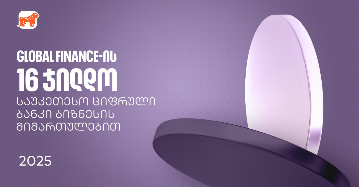 „საქართველოს ბანკმა“ Global Finance-ის საუკეთესო ციფრული ბანკების დაჯილდოებაზე ბიზნესის მიმართულებით 16 ჯილდო მიიღო
