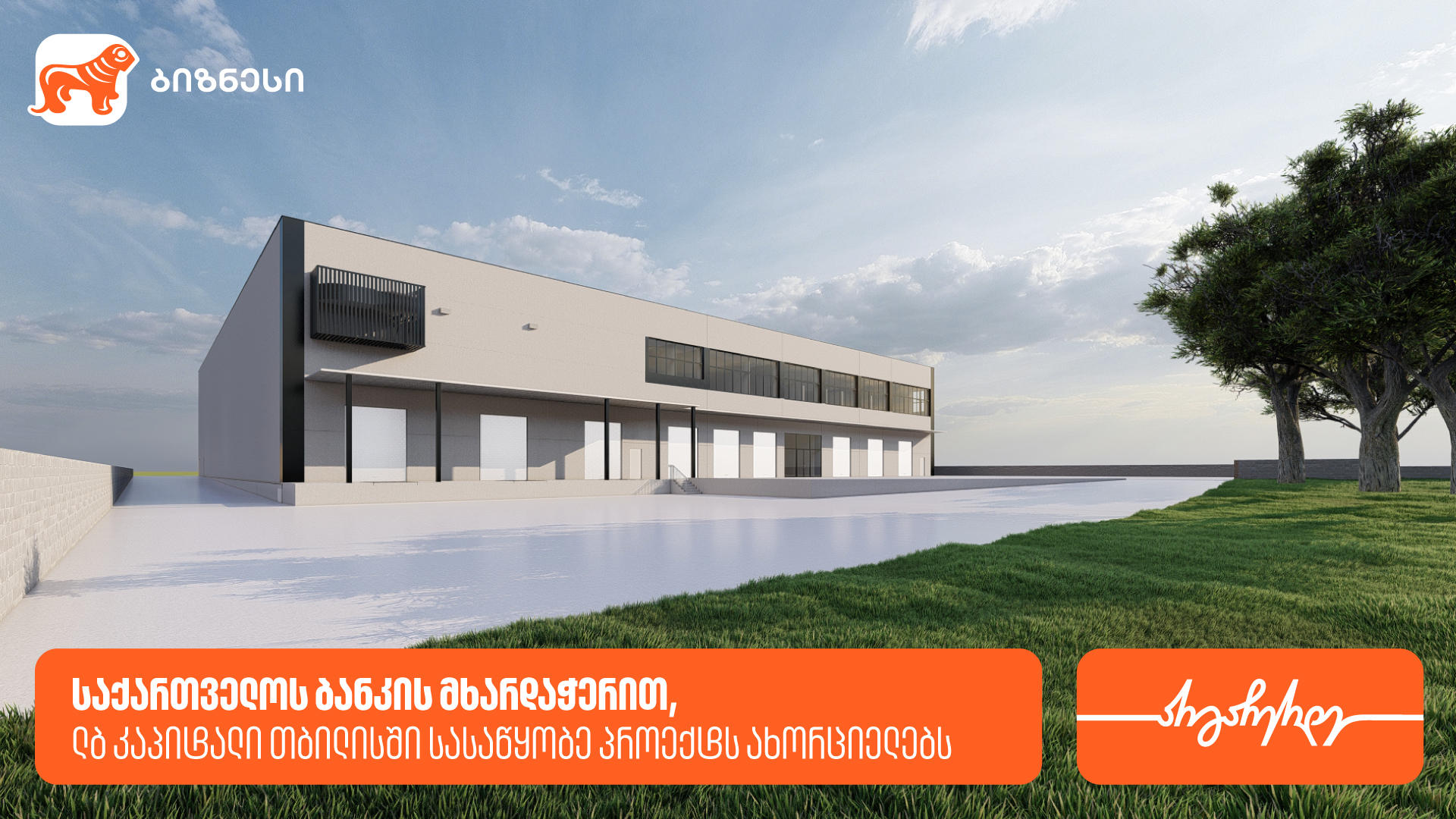 „საქართველოს ბანკის“ მხარდაჭერით, „ლბ კაპიტალი“ თბილისში სასაწყობე პროექტს ახორციელებს