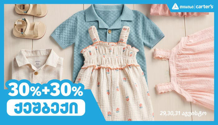 30% + 30% - Carter's-ში ფასდაკლებისა და ქეშბექის შეთავაზება გელოდებათ