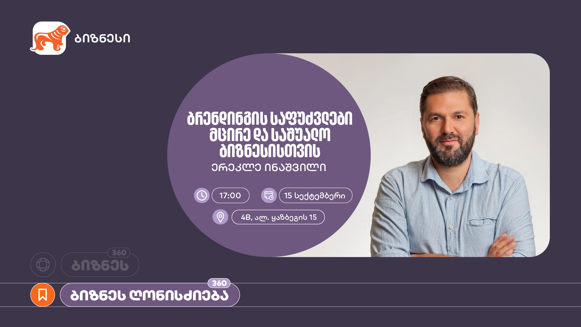 „საქართველოს ბანკის“ ორგანიზებით, მცირე და საშუალო ბიზნესისთვის ბრენდინგის საფუძვლებზე ვორკშოპი გაიმართება