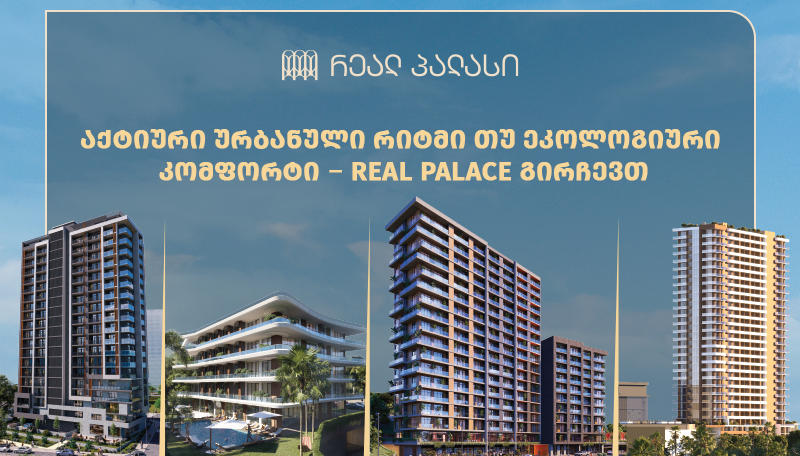 აქტიური ურბანული რიტმი თუ ეკოლოგიური კომფორტი – Real Palace გირჩევთ