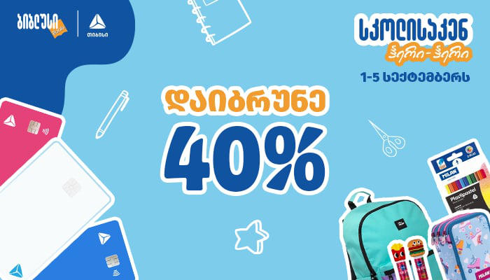 „ბიბლუსში“ 40% ქეშბექის აქცია დაიწყო